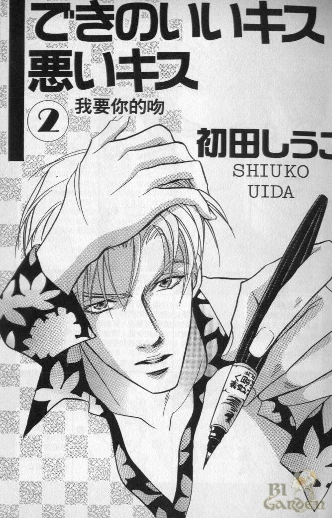 《我要你的吻》漫画最新章节第2卷免费下拉式在线观看章节第【2】张图片