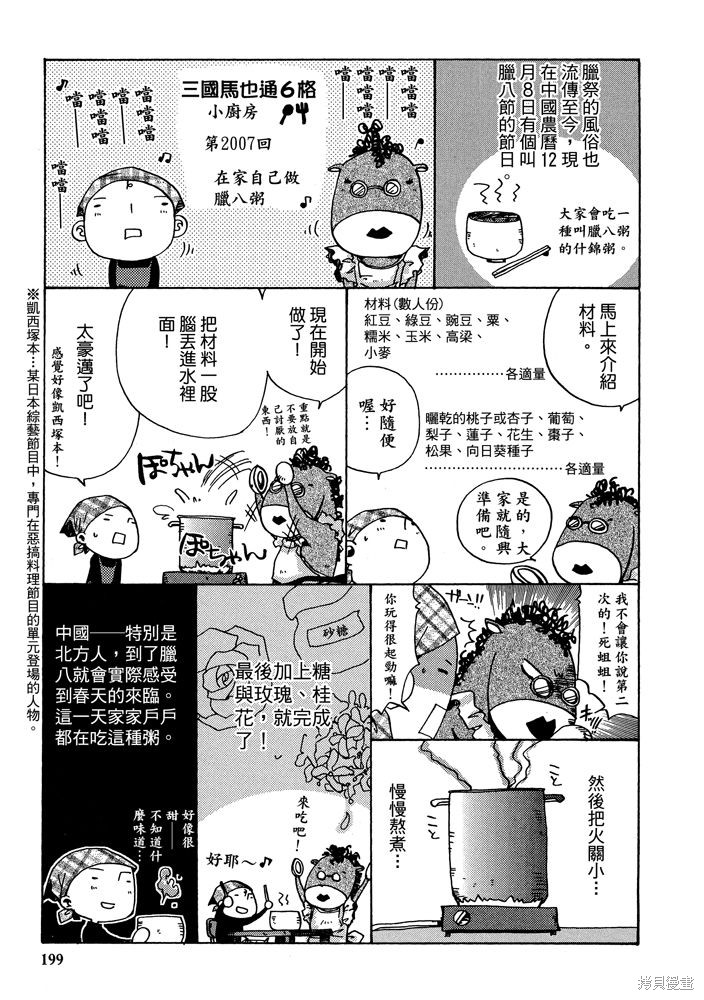 《三国马也通》漫画最新章节第1卷免费下拉式在线观看章节第【201】张图片