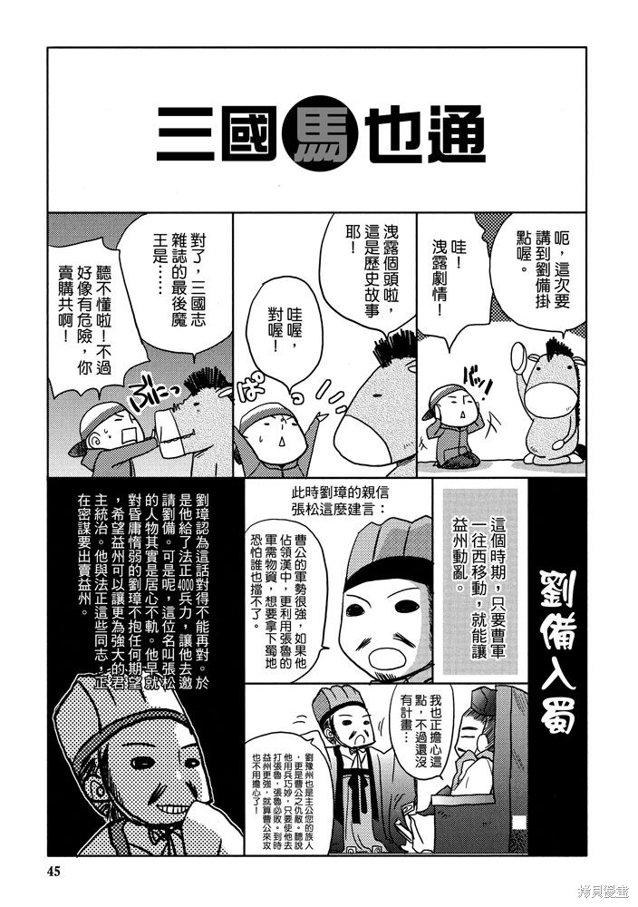 《三国马也通》漫画最新章节第1卷免费下拉式在线观看章节第【47】张图片