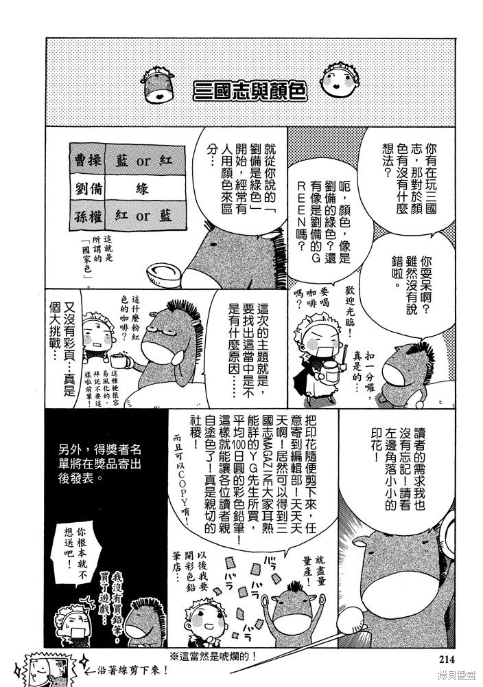 《三国马也通》漫画最新章节第1卷免费下拉式在线观看章节第【216】张图片