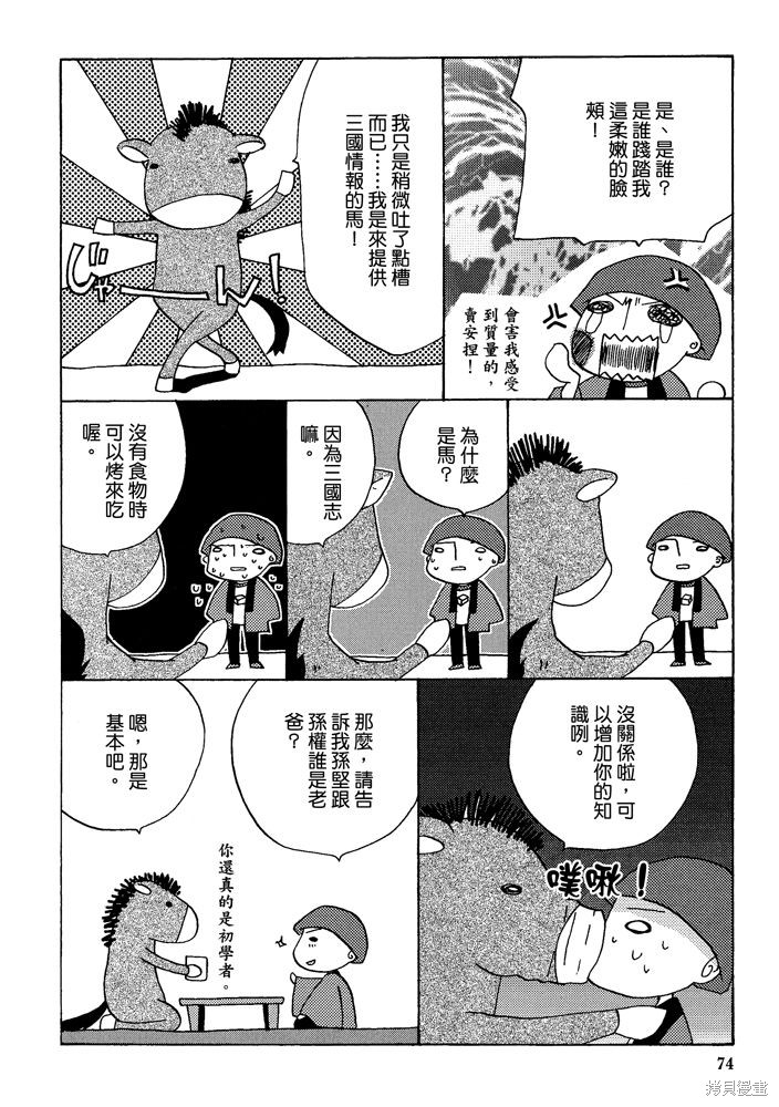 《三国马也通》漫画最新章节第1卷免费下拉式在线观看章节第【76】张图片