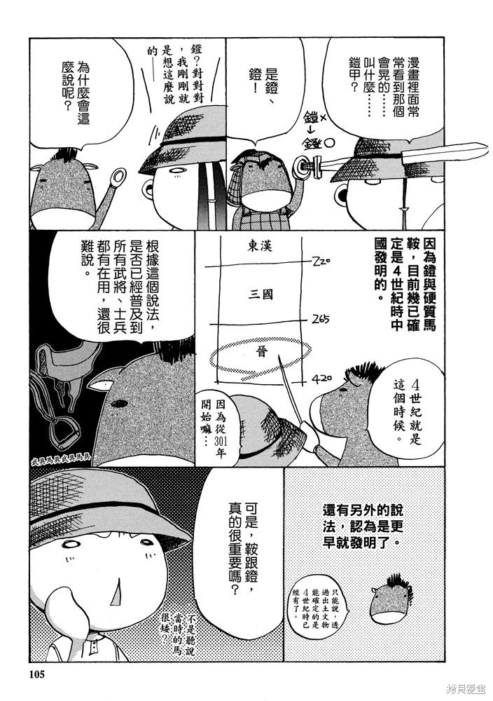 《三国马也通》漫画最新章节第1卷免费下拉式在线观看章节第【107】张图片