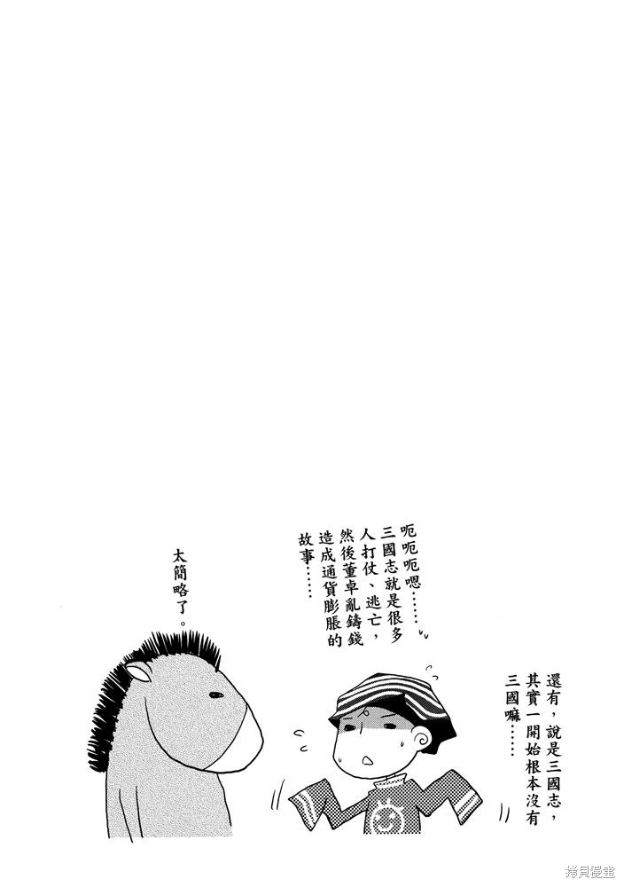 《三国马也通》漫画最新章节第1卷免费下拉式在线观看章节第【6】张图片