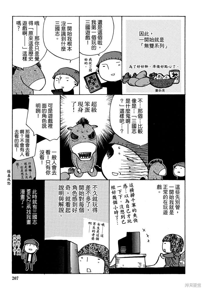 《三国马也通》漫画最新章节第1卷免费下拉式在线观看章节第【209】张图片