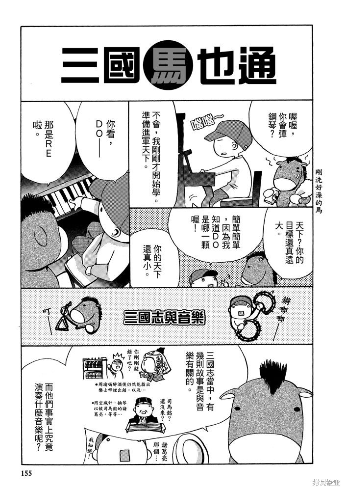 《三国马也通》漫画最新章节第1卷免费下拉式在线观看章节第【157】张图片