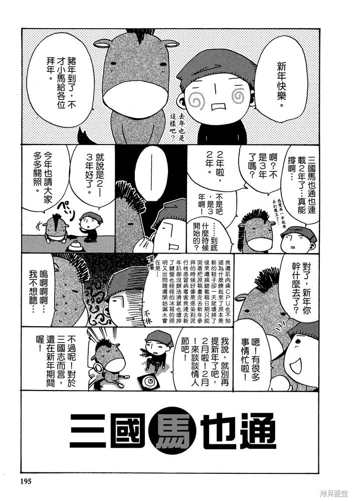 《三国马也通》漫画最新章节第1卷免费下拉式在线观看章节第【197】张图片