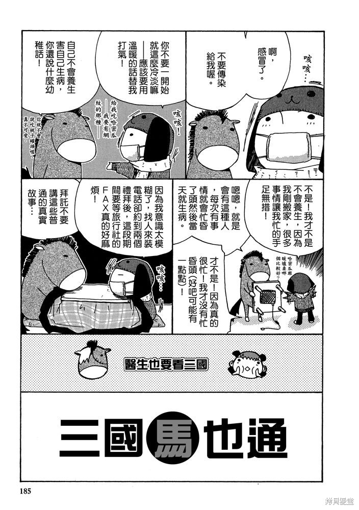 《三国马也通》漫画最新章节第1卷免费下拉式在线观看章节第【187】张图片