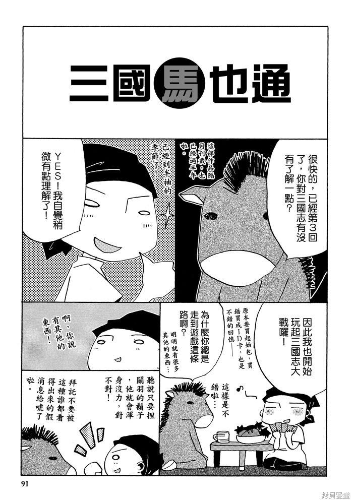 《三国马也通》漫画最新章节第1卷免费下拉式在线观看章节第【93】张图片