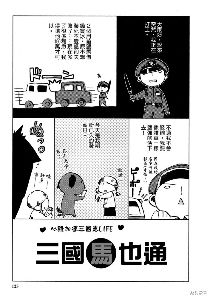 《三国马也通》漫画最新章节第1卷免费下拉式在线观看章节第【125】张图片