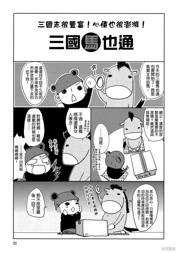 《三国马也通》漫画最新章节第1卷免费下拉式在线观看章节第【23】张图片