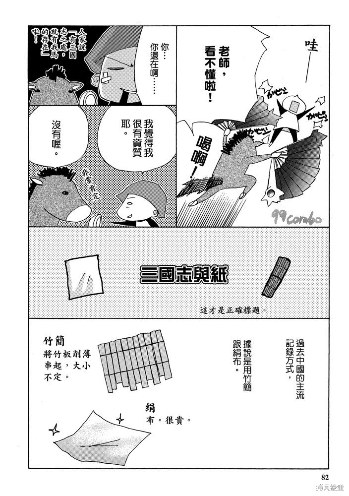 《三国马也通》漫画最新章节第1卷免费下拉式在线观看章节第【84】张图片