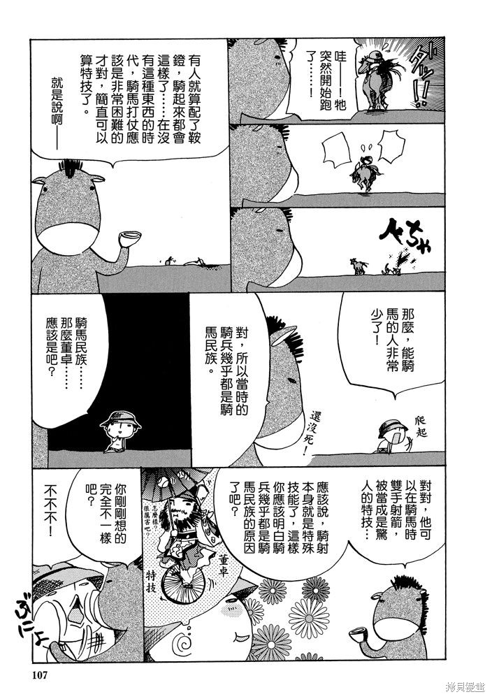 《三国马也通》漫画最新章节第1卷免费下拉式在线观看章节第【109】张图片