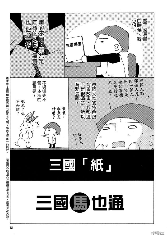 《三国马也通》漫画最新章节第1卷免费下拉式在线观看章节第【83】张图片