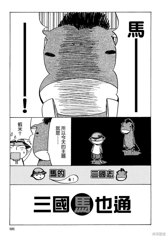 《三国马也通》漫画最新章节第1卷免费下拉式在线观看章节第【103】张图片