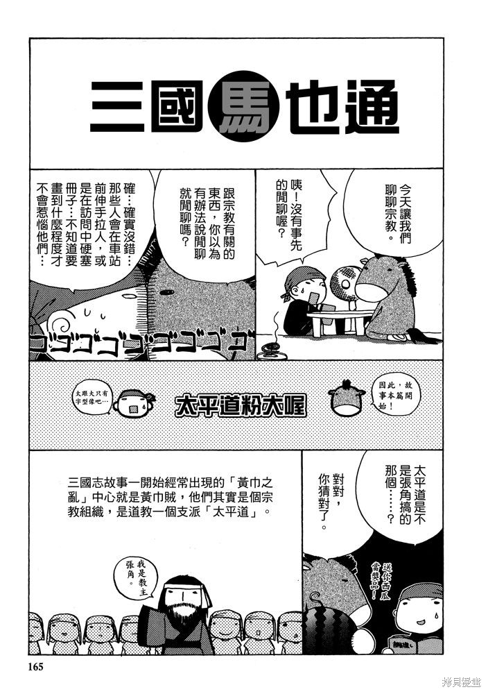 《三国马也通》漫画最新章节第1卷免费下拉式在线观看章节第【167】张图片