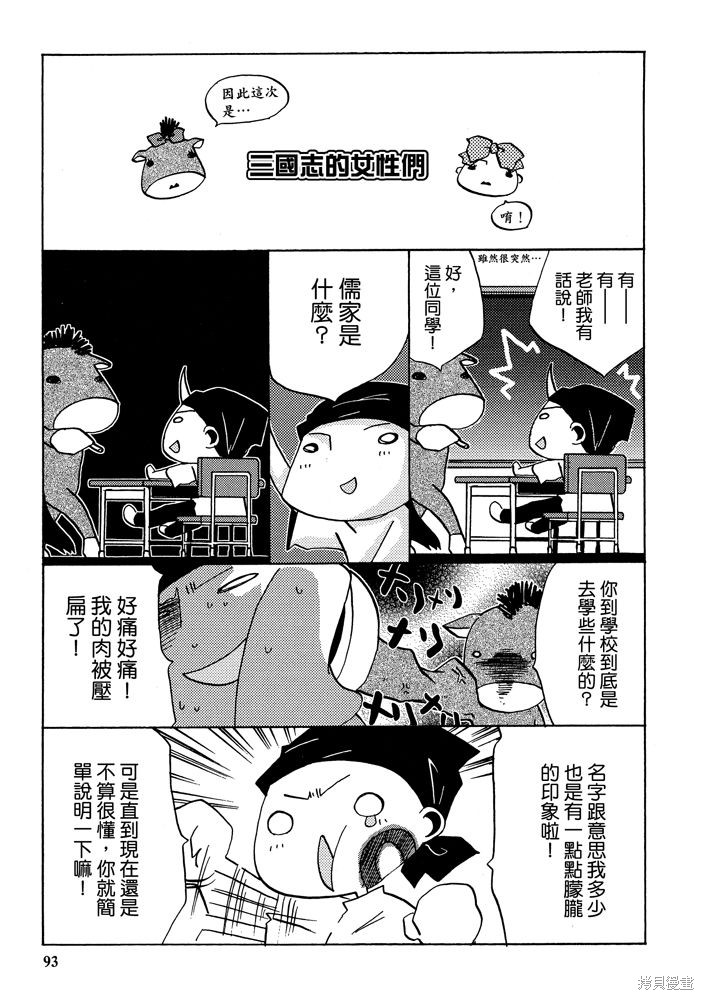 《三国马也通》漫画最新章节第1卷免费下拉式在线观看章节第【95】张图片