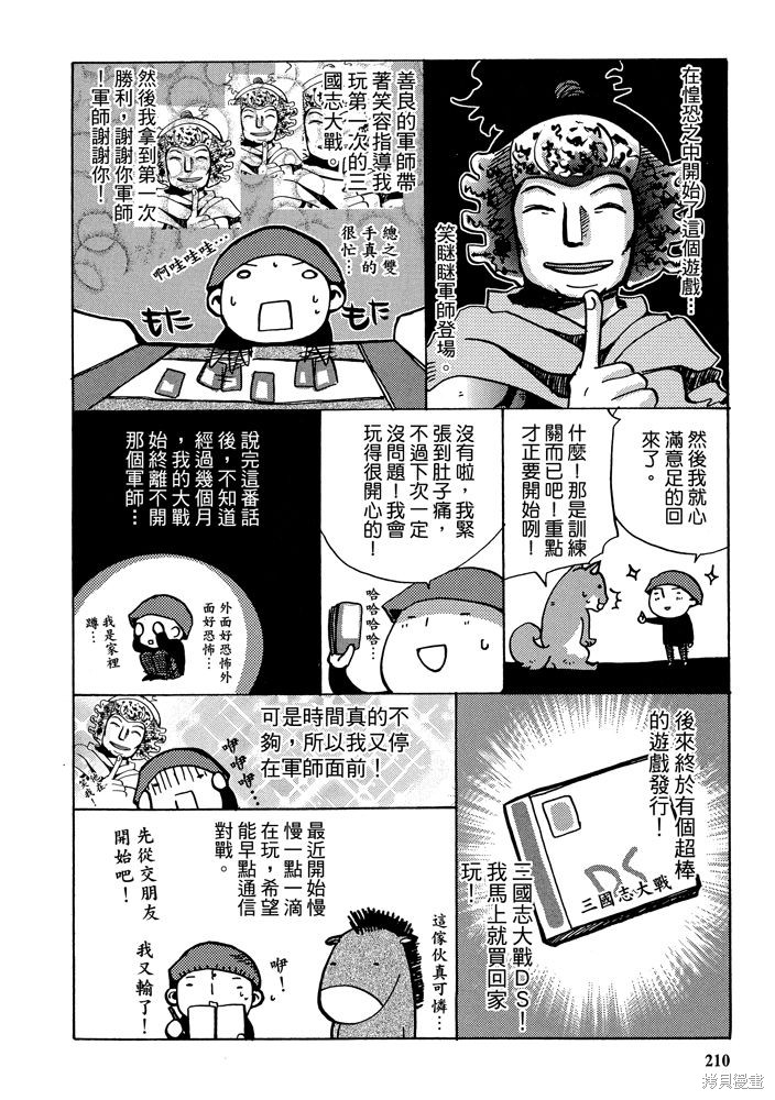 《三国马也通》漫画最新章节第1卷免费下拉式在线观看章节第【212】张图片