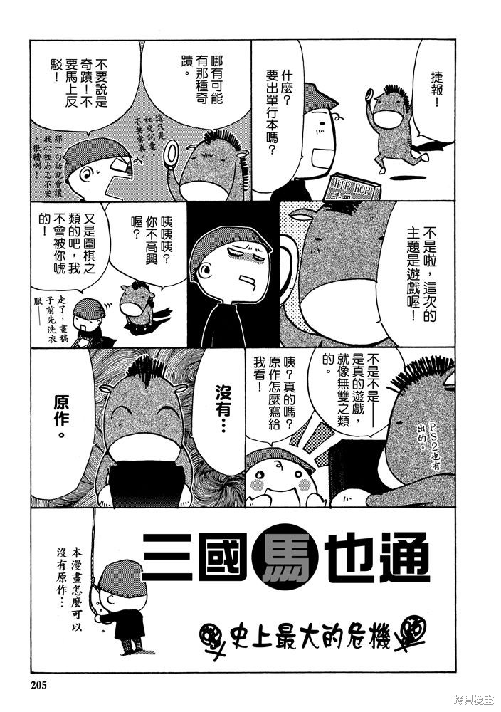 《三国马也通》漫画最新章节第1卷免费下拉式在线观看章节第【207】张图片