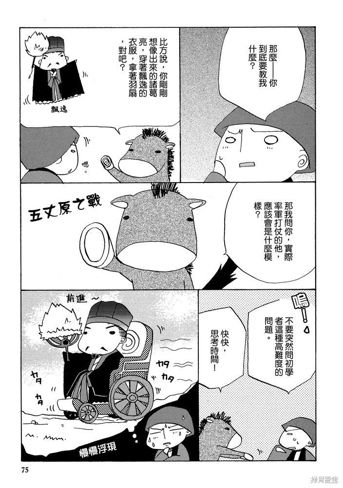 《三国马也通》漫画最新章节第1卷免费下拉式在线观看章节第【77】张图片