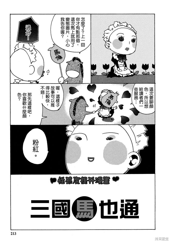 《三国马也通》漫画最新章节第1卷免费下拉式在线观看章节第【215】张图片