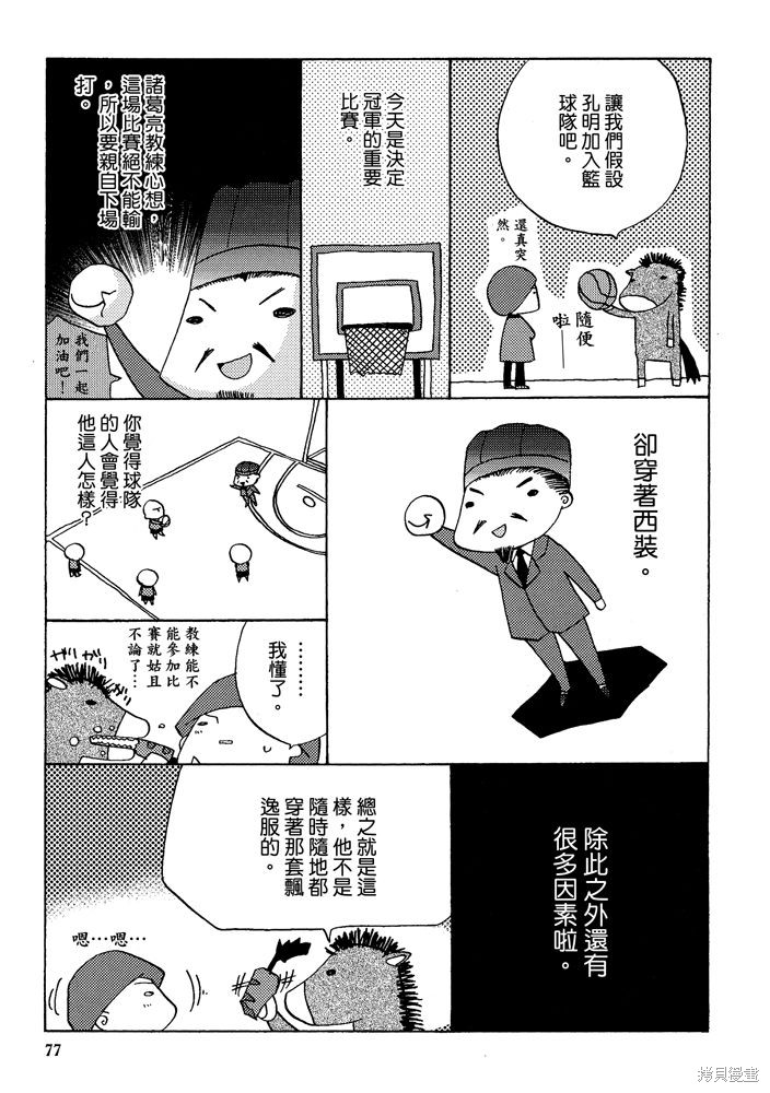 《三国马也通》漫画最新章节第1卷免费下拉式在线观看章节第【79】张图片