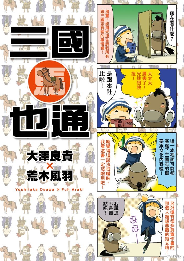 《三国马也通》漫画最新章节第1卷免费下拉式在线观看章节第【1】张图片