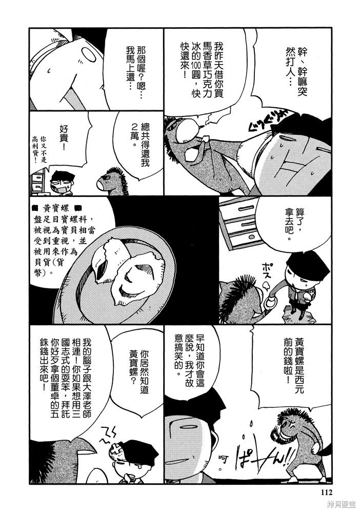 《三国马也通》漫画最新章节第1卷免费下拉式在线观看章节第【114】张图片