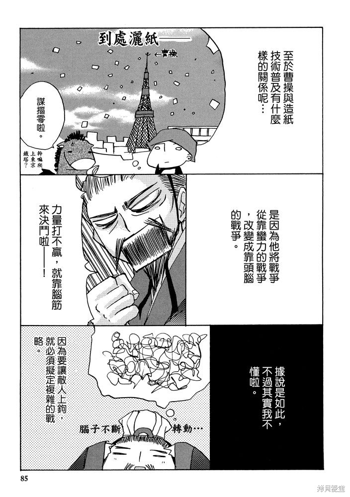 《三国马也通》漫画最新章节第1卷免费下拉式在线观看章节第【87】张图片