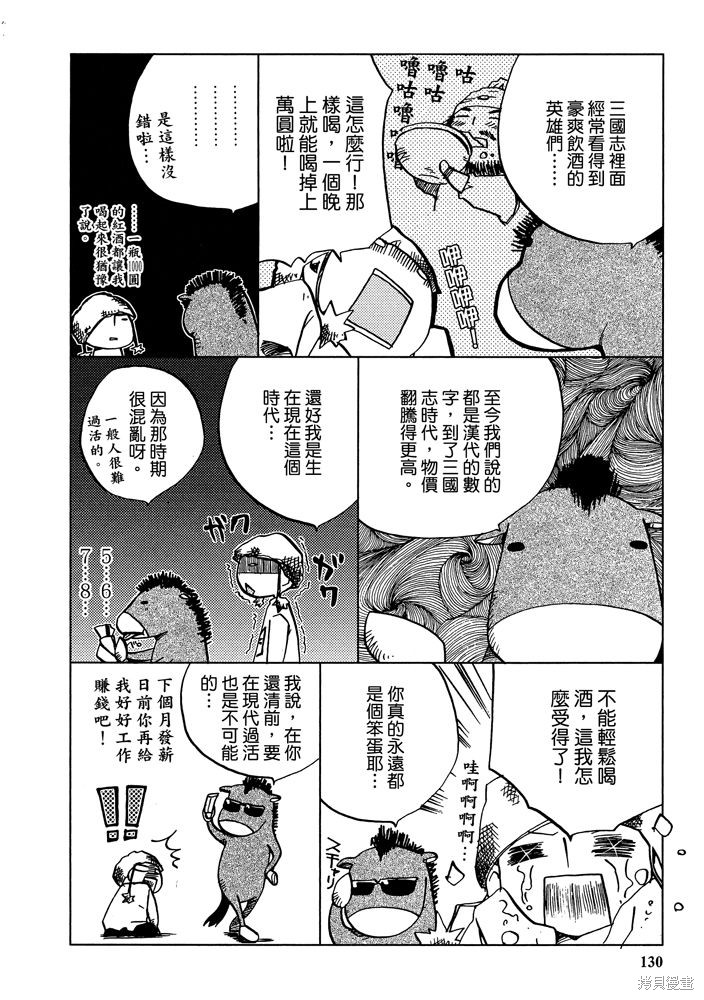 《三国马也通》漫画最新章节第1卷免费下拉式在线观看章节第【132】张图片