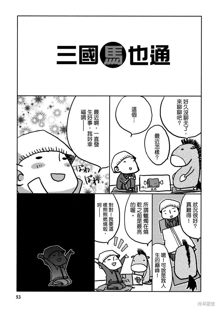 《三国马也通》漫画最新章节第1卷免费下拉式在线观看章节第【55】张图片