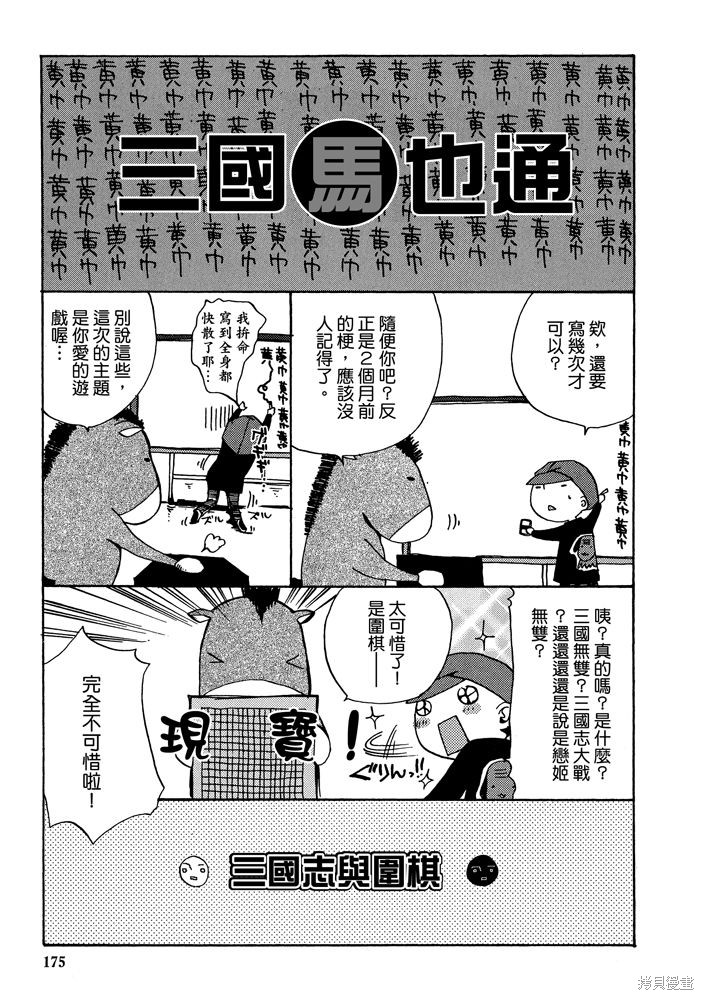 《三国马也通》漫画最新章节第1卷免费下拉式在线观看章节第【177】张图片