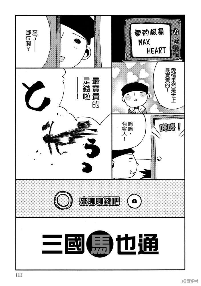 《三国马也通》漫画最新章节第1卷免费下拉式在线观看章节第【113】张图片