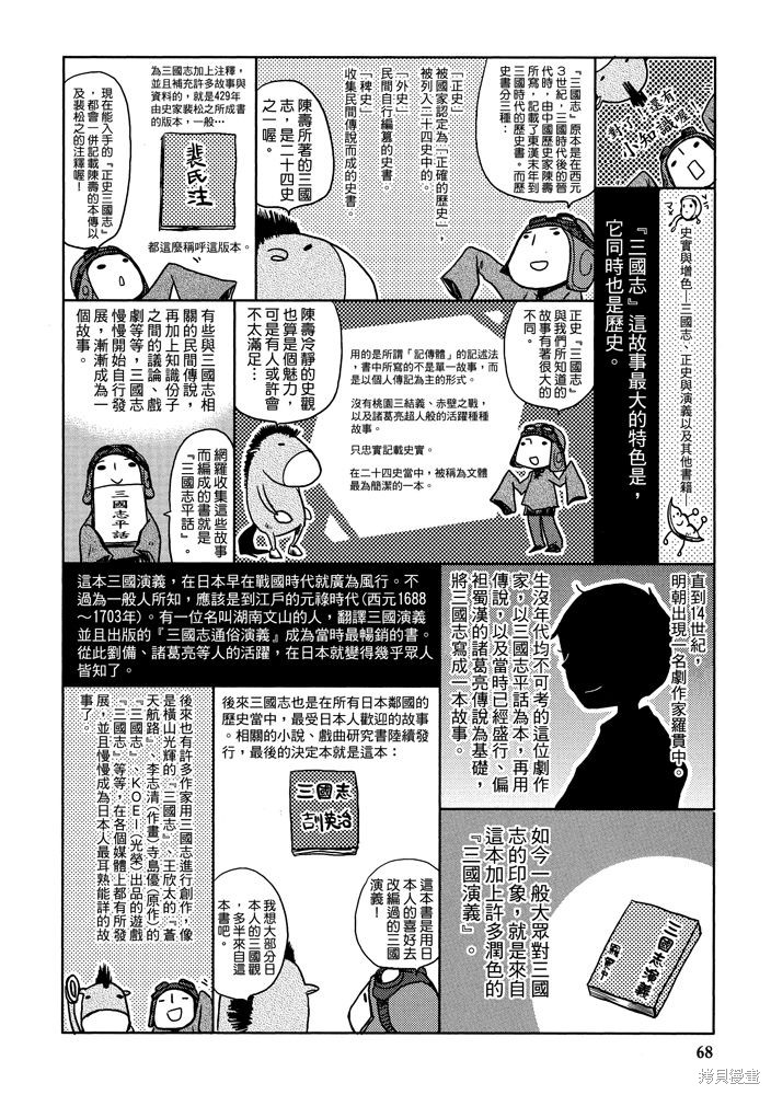 《三国马也通》漫画最新章节第1卷免费下拉式在线观看章节第【70】张图片