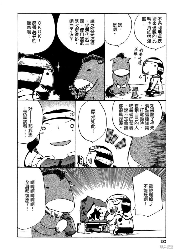 《三国马也通》漫画最新章节第1卷免费下拉式在线观看章节第【154】张图片