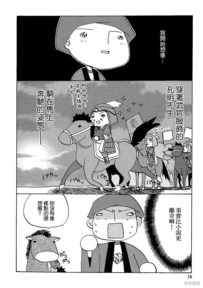 《三国马也通》漫画最新章节第1卷免费下拉式在线观看章节第【80】张图片