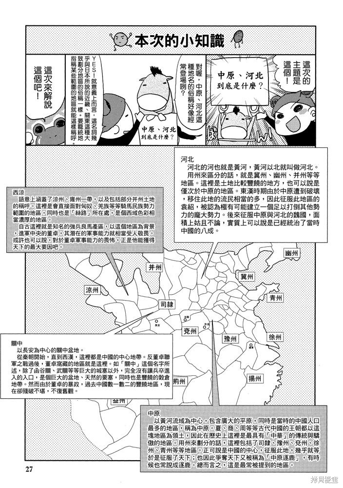 《三国马也通》漫画最新章节第1卷免费下拉式在线观看章节第【29】张图片