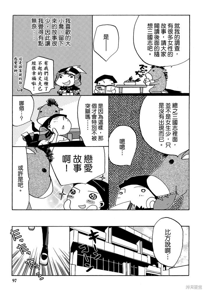 《三国马也通》漫画最新章节第1卷免费下拉式在线观看章节第【99】张图片