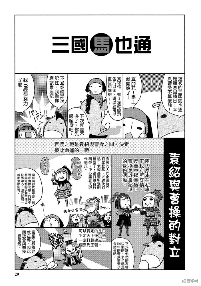 《三国马也通》漫画最新章节第1卷免费下拉式在线观看章节第【31】张图片