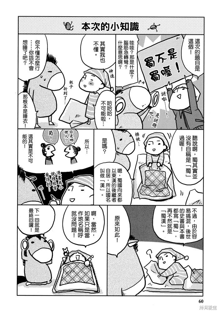 《三国马也通》漫画最新章节第1卷免费下拉式在线观看章节第【62】张图片