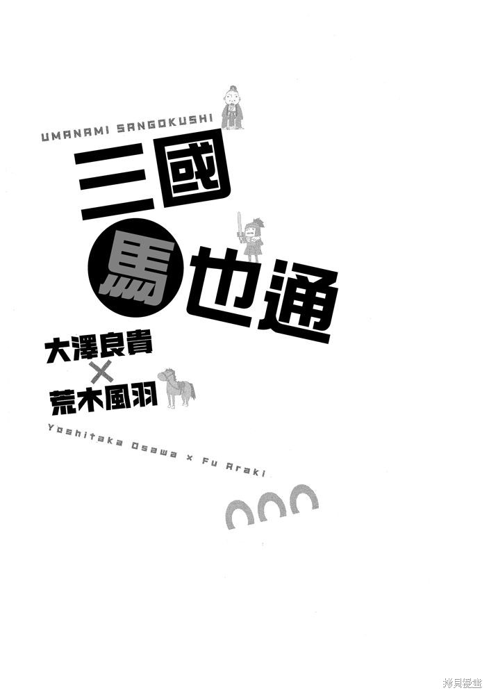 《三国马也通》漫画最新章节第1卷免费下拉式在线观看章节第【3】张图片