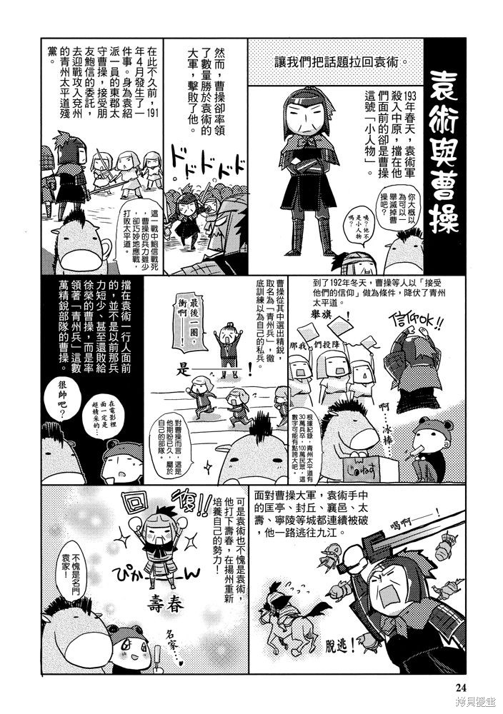 《三国马也通》漫画最新章节第1卷免费下拉式在线观看章节第【26】张图片