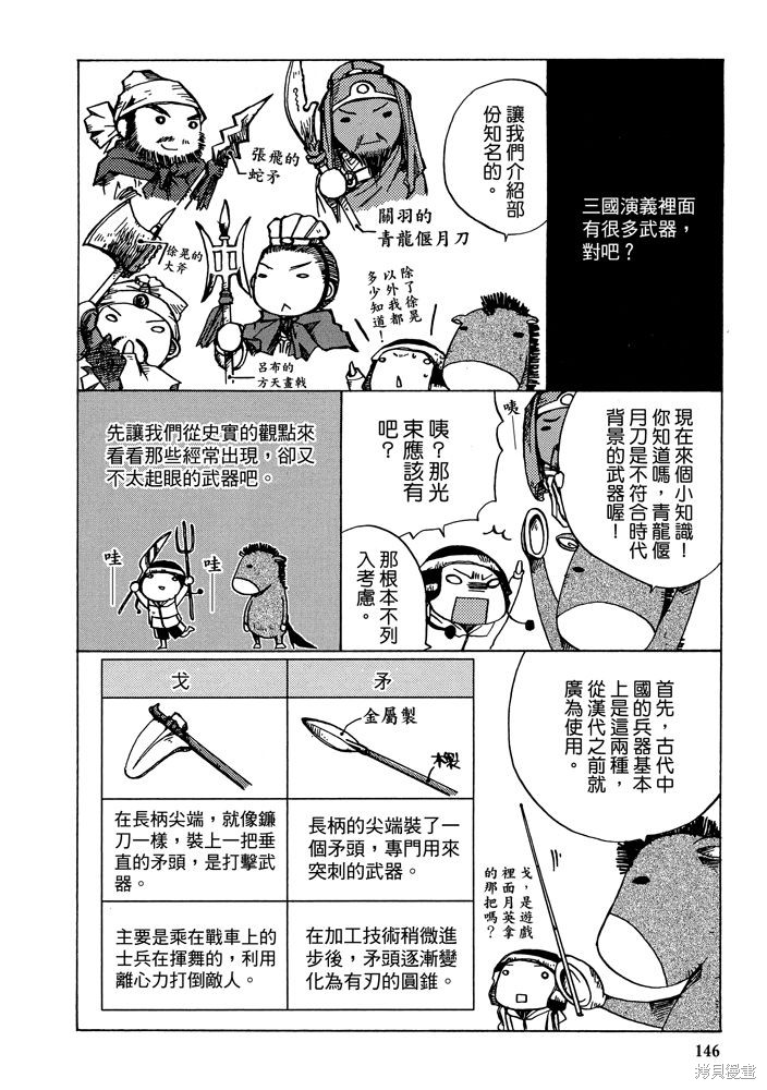 《三国马也通》漫画最新章节第1卷免费下拉式在线观看章节第【148】张图片