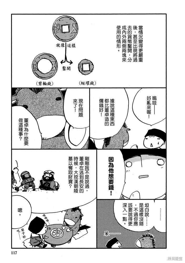 《三国马也通》漫画最新章节第1卷免费下拉式在线观看章节第【119】张图片