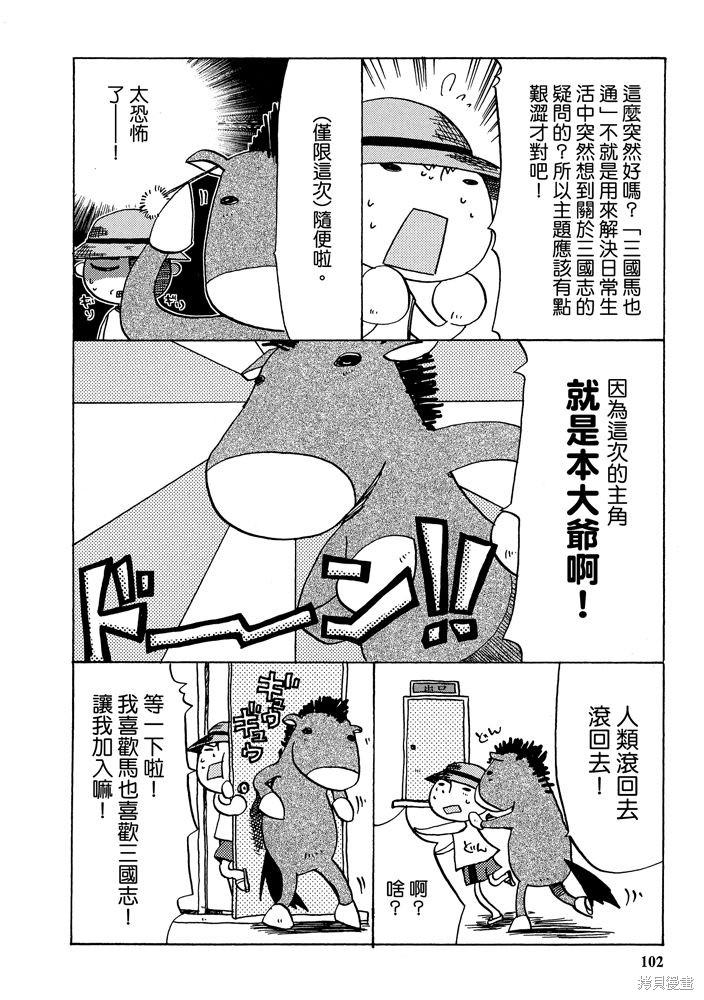 《三国马也通》漫画最新章节第1卷免费下拉式在线观看章节第【104】张图片