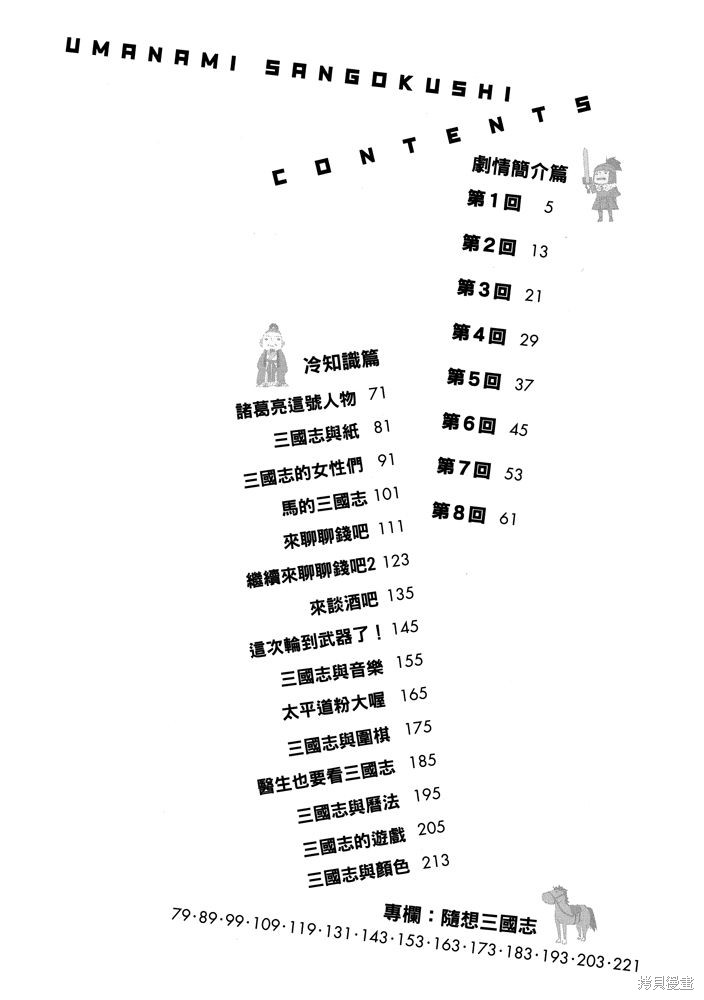 《三国马也通》漫画最新章节第1卷免费下拉式在线观看章节第【4】张图片