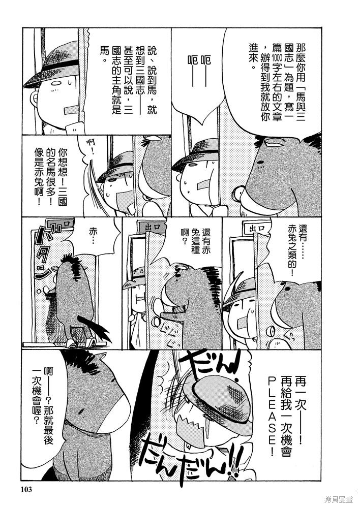 《三国马也通》漫画最新章节第1卷免费下拉式在线观看章节第【105】张图片