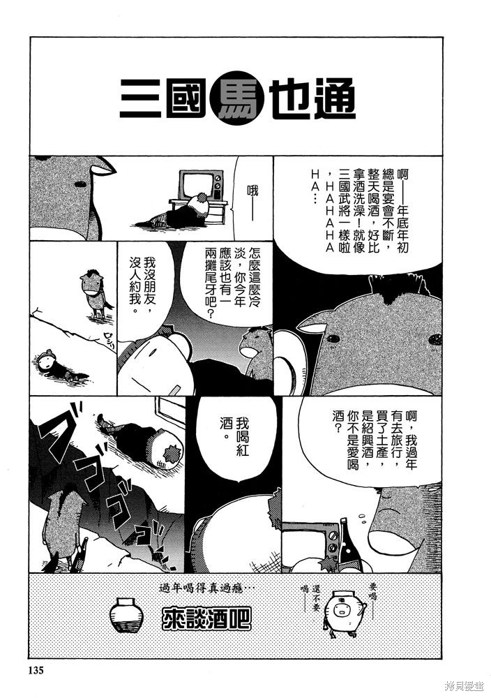 《三国马也通》漫画最新章节第1卷免费下拉式在线观看章节第【137】张图片