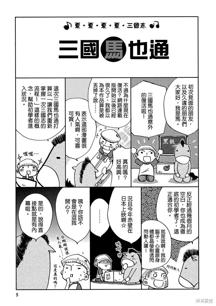 《三国马也通》漫画最新章节第1卷免费下拉式在线观看章节第【7】张图片