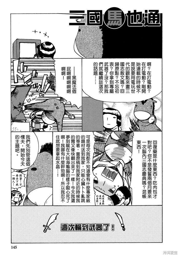 《三国马也通》漫画最新章节第1卷免费下拉式在线观看章节第【147】张图片