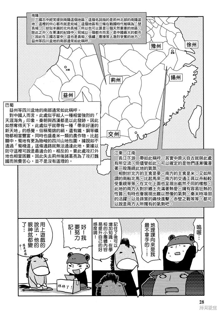 《三国马也通》漫画最新章节第1卷免费下拉式在线观看章节第【30】张图片